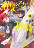 怪異と乙女と神隠し（11） 【電子書籍】[ ぬじま ]