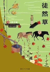 徒然草　ビギナーズ・クラシックス　日本の古典【電子書籍】[ 角川書店 ]