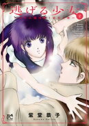 逃げる少女〜ルウム復活暦1002年〜　2