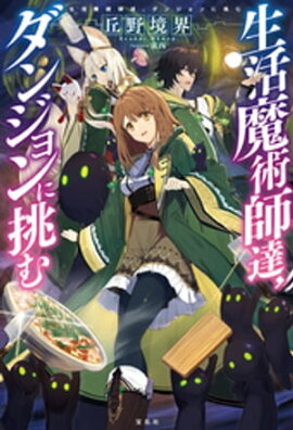 生活魔術師達、ダンジョンに挑む 
