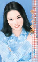 情人小老師