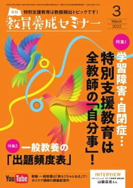 教員養成セミナー 2022年3月号【電子書籍】