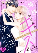 俺様副社長のキスはチョコより甘い［ｃｏｍｉｃ　ｔｉｎｔ］　分冊版（２０）
