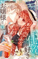 お嬢様はお仕置きが好き（12） 【電子書籍】[ もりなかもなか ]
