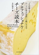 プロフェッショナル・チーズ読本 プロが教えるチーズの基本知識から扱い方まで【電子書籍】[ 木村則生 ]