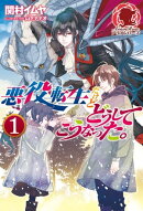 悪役転生だけどどうしてこうなった。　１