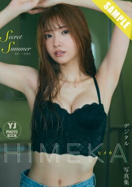 【デジタル限定 YJ PHOTO BOOK】HIMEKA写真集「Secret Summer」 立ち読み