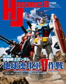 HJメカニクス18 特集：機動戦士ガンダム 地球連邦軍V作戦