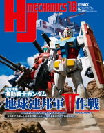 HJメカニクス18 特集：機動戦士ガンダム 地球連邦軍V作戦 【電子書籍】[ ホビージャパン編集部 ]