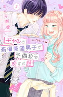 ギャルと高偏差値男子が予備校で恋する話(2)
