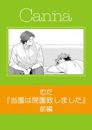 当園は閉園致しました【分冊版】前編