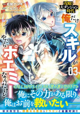 攻略！大ダンジョン時代　俺だけスキルがやたらポエミーなんだけど（コミック）【電子版特典付】３ 