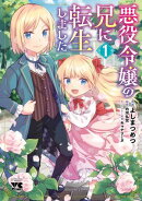 【期間限定　無料お試し版　閲覧期限2025年8月18日】悪役令嬢の兄に転生しました【電子単行本】　1