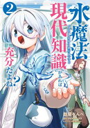 水魔法ぐらいしか取り柄がないけど現代知識があれば充分だよね？ 2