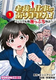 老後の仕事がありません！〜シニア転職崖っぷち物語〜　1【電子書籍】[ （株）シニアジョブ ]