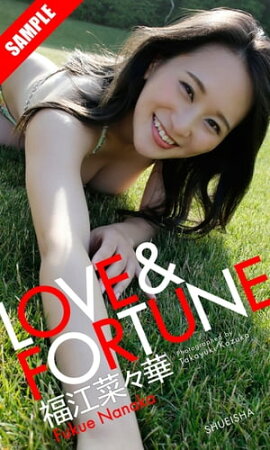 【デジタル限定】福江菜々華写真集「LOVE＆FORTUNE」 立ち読み
