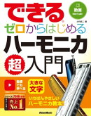 できる ゼロからはじめるハーモニカ超入門
