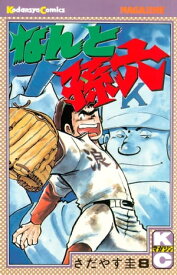 なんと孫六（8）【電子書籍】[ さだやす圭 ]