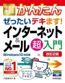 今すぐ使えるかんたん　ぜったいデキます！　インターネット＆メール超入門　［Windows 10対応版］［改訂2版］【電子書籍】[ 門脇香奈子 ]