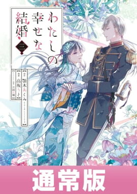 わたしの幸せな結婚 3巻通常版【デジタル版限定特典付き】 