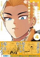 え、社内システム全てワンオペしている私を解雇ですか？（コミック）【電子版特典付】４