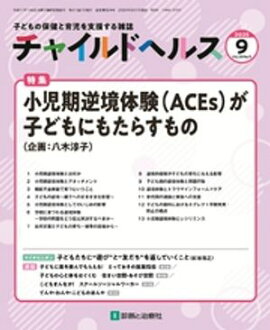 ���㥤��ɥإ륹 2025ǯ 9��� [����] �ý��־������ն��θ�(ACEs)���Ҥɤ�ˤ⤿�餹��Ρ� 