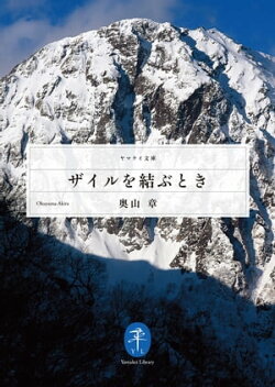 ヤマケイ文庫 ザイルを結ぶとき