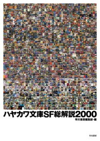 ハヤカワ文庫SF総解説2000【電子書籍】