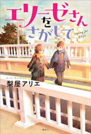 エリーゼさんをさがして【電子書籍】[ 梨屋アリエ ]