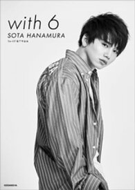 DaーiCE　電子写真集「with　6　／　SOTA　HANAMURA」【電子書籍】[ DaーiCE ]