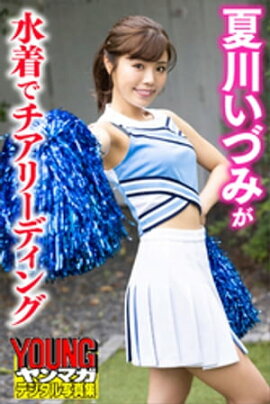 夏川いづみが水着でチアリーディング　ヤンマガデジタル写真集 