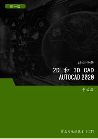 2D 和 3D CAD (AutoCAD 2020) 第1 ?【電子書籍】[ Advanced Business Systems Consultants Sdn Bhd ]