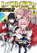 レベルガチャ〜ハズレステータス『運』が結局一番重要だった件〜@COMIC 第1巻