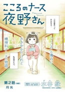 こころのナース夜野さん【単話】(2)