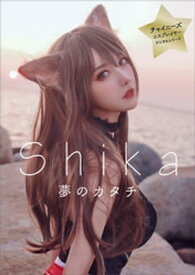 Shikaデジタル写真集「夢のカタチ」　チャイニーズコスプレイヤーデジタルシリーズ【電子書籍】[ Shika ]