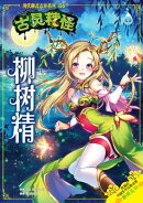古灵精怪之现代聊斋志异系列 (06) ~ 柳树精