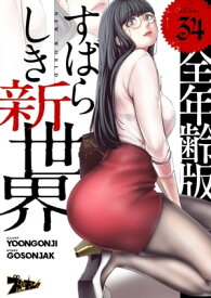 すばらしき新世界（フルカラー）【全年齢版】 34【電子書籍】[ Yoongonji ]