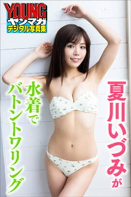 夏川いづみが水着でバトントワリング　ヤンマガデジタル写真集 