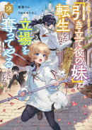 乙女ゲームヒロインの『引き立て役の妹』に転生したので立場を奪ってやることにした。2【電子書籍限定書き下ろしSS付き】