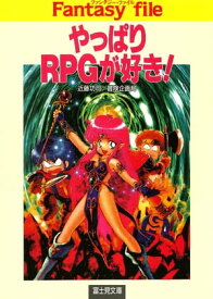 やっぱりRPGが好き！【電子書籍】[ 近藤　功司 ]