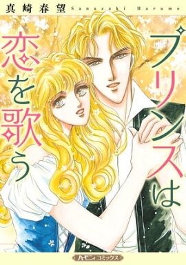 プリンスは恋を歌う【新装版】 