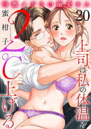 冷徹メガネの溺愛キス〜上司は私の体温を２℃上げる〜　20