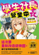 學生社長營業中2：歡迎光臨詛咒之地