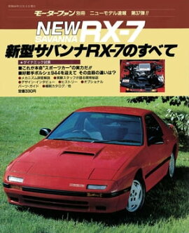 ニューモデル速報 第37弾 新型サバンナRX-7のすべて 