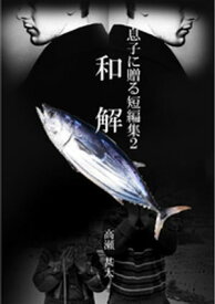 息子に贈る短編集2　和解【電子書籍】[ 高瀬甚太 ]