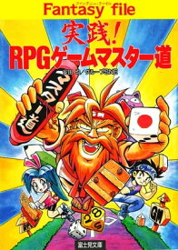 実践！RPGゲームマスター道【電子書籍】[ 安田　均 ]