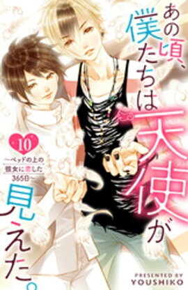 楽天kobo電子書籍ストア あの頃 僕たちは天使が見えた ベッドの上の彼女に恋した365日 4 youshiko 楽天kobo電子書籍ストア あの頃 僕たちは天使が見えた ベッドの上の彼女に恋した365日 4 youshiko