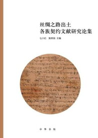 ??之路出土各族契?文献研究?集【電子書籍】[ ?小? ]