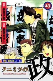 クニミツの政【極！単行本シリーズ】27巻【電子書籍】[ 安童夕馬 ]