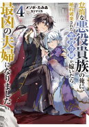 怠惰な悪役貴族の俺に、婚約破棄された悪役令嬢が嫁いだら最凶の夫婦になりました4【電子書籍限定書き下ろしSS付き】